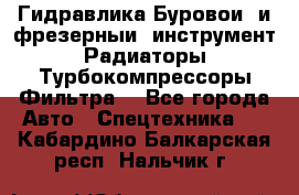 Гидравлика,Буровой и фрезерный инструмент,Радиаторы,Турбокомпрессоры,Фильтра. - Все города Авто » Спецтехника   . Кабардино-Балкарская респ.,Нальчик г.